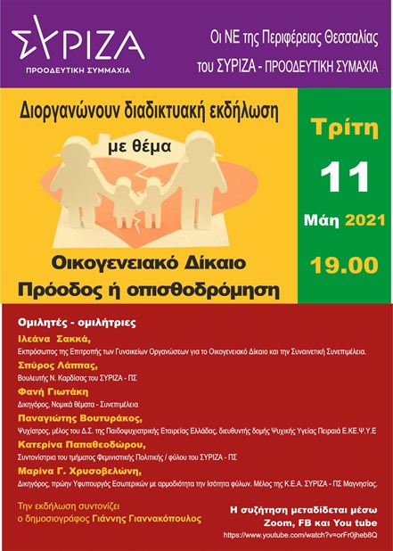 Διαδικτυακή εκδήλωση του ΣΥΡΙΖΑ για το Οικογενειακό Δίκαιο